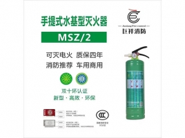 手提式水基型灭火器MSZ/2