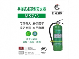 手提式水基型灭火器MSZ/3