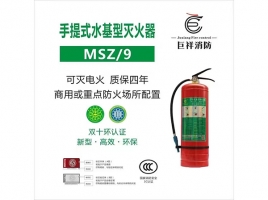 手提式水基型灭火器MSZ/9